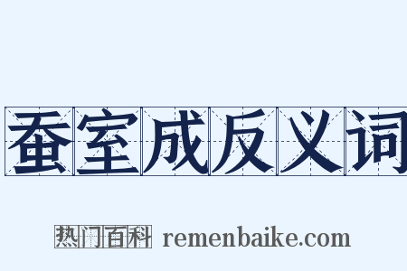 蚕室成反义词是什么意思的图片
